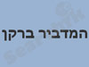 המדביר ברקן