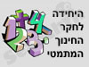 היחידה לחקר החינוך המתמטי