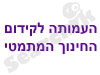 עמותה לקידום החינוך המתמטי 