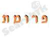 פרומת 