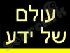 עולם של ידע 