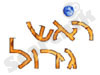 ראש גדול 