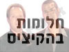 חלומות בהקיציס