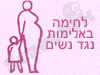 לחימה באלימות נגד נשים 