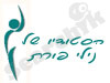 הסטודיו של נילי פורת 