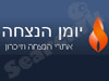 יומן הנצחה 