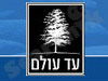 עד עולם