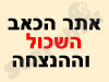 אתר הכאב השכול וההנצחה