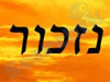 נזכור
