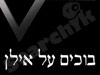 בוכים על אילן רמון