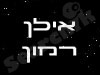 אילן רמון