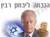 הנצחה ליצחק רבין 