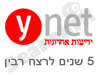 חמש שנים לרצח רבין 