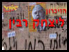 יום הזיכרון ליצחק רבין 