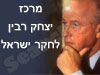 מרכז יצחק רבין לחקר ישראל 