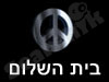 בית השלום 