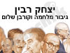 יצחק רבין 