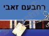 רחבעם (גנדי) זאבי 