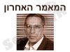 המאמר האחרון 