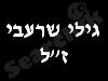 גילי שרעבי ז``ל 