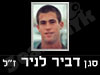 סגן דביר לניר ז``ל
