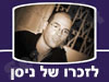 האתר לזכרו של ניסן
