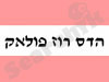 הדס רוז פולאק 