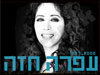 עופרה חזה