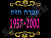 עפרה חזה (1957-2000)