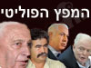 המפץ הפוליטי 