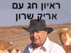 ראיון חג עם אריק שרון 
