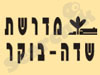 מדרשת שדה בוקר 