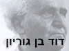 דוד בן- גוריון 