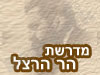 מדרשת הר הרצל 