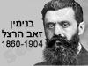 בנימין זאב הרצל 