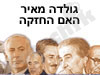 גולדה מאיר - האם החזקה 