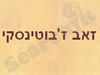 זאב ז`בוטינסקי