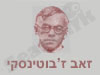 זאב ז`בוטינסקי 