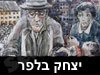 יצחק בלפר 