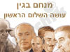 בגין - עושה השלום הראשון