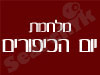 מלחמת יום הכיפורים 