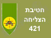 חטיבת הצליחה 421 