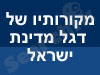 דגל מדינת ישראל