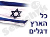 כל הארץ דגלים