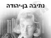 נתיבה בן-יהודה