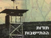 תולדות ההתיישבות