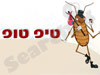 טיפ טופ