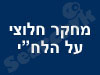 מחקר חלוצי על הלח``י