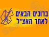 האצ``ל