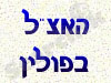 האצ``ל בפולין